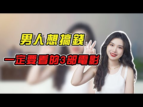 男人想搞錢，壹定要看的3部電影