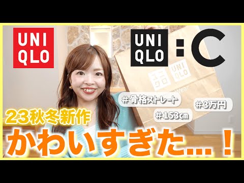 【UNIQLO:C】秋新作かわいすぎて発狂！骨格ストレートプロ秋冬服3万円分購入品🍂🤍#ユニクロ #低身長