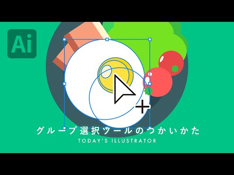 グループ選択ツールのつかいかた｜Illustratorチュートリアル【本日のイラレ】