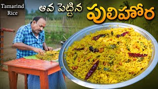 ఆవ పెట్టిన పులిహోర  || Aava pindi Pulihora || Food on Farm ||