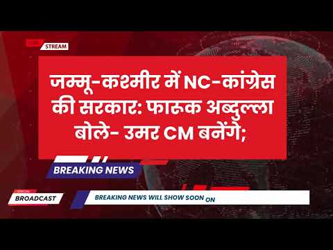 जम्मू-कश्मीर में NC-कांग्रेस की सरकार:फारूक अब्दुल्ला बोले- उमर CM बनेंगे| Election Result 2024 LIVE