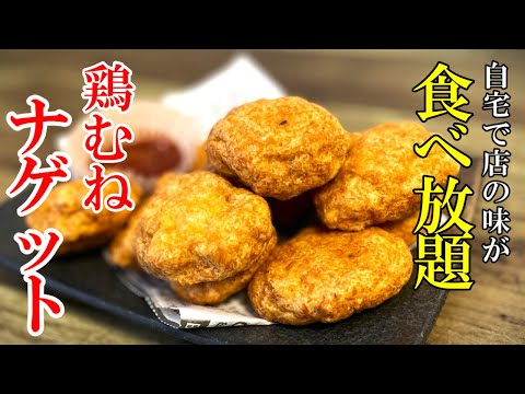 ♢どこで買った？って聞かれる！♢『自家製チキンナゲット』☆ちょっと揚げるだけでこんなに美味いならもうやるしかないでしょ☆