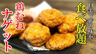 ♢どこで買った？って聞かれる！♢『自家製チキンナゲット』☆ちょっと揚げるだけでこんなに美味いならもうやるしかないでしょ☆