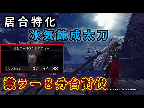 【MHWI】歴戦激昂ラージャンを８分台で討伐する冰気錬成型のロマン太刀装備【ゆっくり】