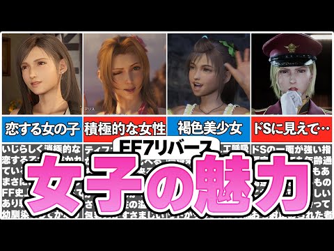 FF7リバースの女性キャラについて解説【総集編】