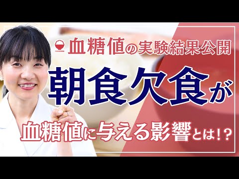 【朝ご飯を抜くと血糖値が上がる？】実験結果公開！16時間断食と1日1食が身体に与える危険性の実例紹介！【血糖値スパイク】【低血糖・高血糖】