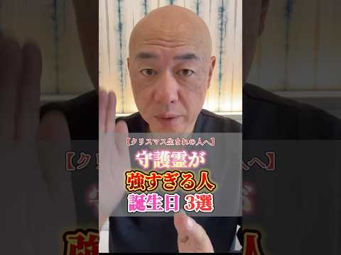 【最強守護霊】実は"12月25日生まれ"は奇跡なんです