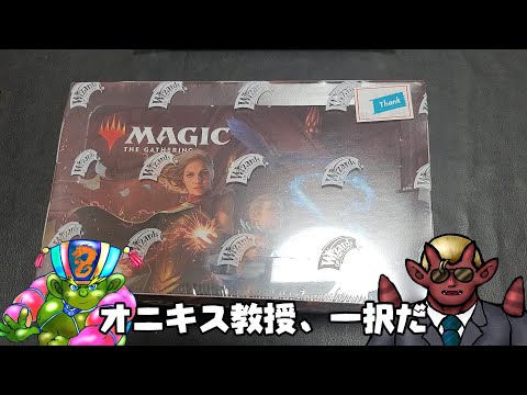 【MTG】オニキス教授一択だ！ストリクスヘイブン・ドラフトブースターボックス今ごろ開封