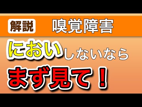 まずこれを見よ！　嗅覚障害の仕組み、検査法　【耳鼻科医解説】