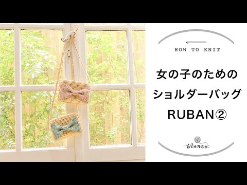 【かぎ針編み】女の子のためのショルダーバッグRUBAN②／じっくり丁寧に編み方解説／blancoの編み物教室