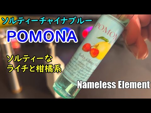 【Nameless Element】この夏、超おススメのリキッドをレビューしました！