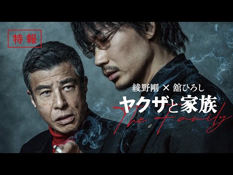 『ヤクザと家族 The Family』特報