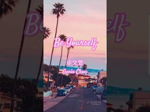 卓文萱 Genie Chuo - Be Yourself