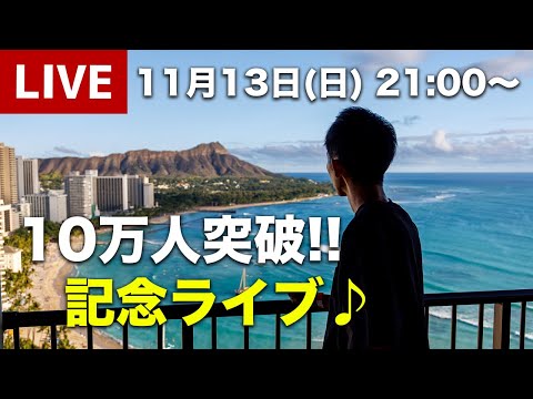 【今までありがとう】10万人突破記念ライブ♪