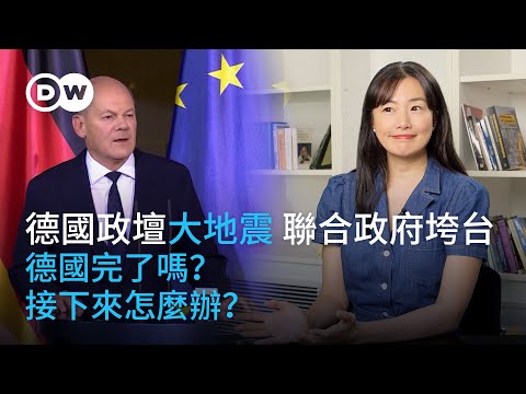 德國政壇大地震　聯合政府垮台 德國完了嗎？接下來怎麼辦？ | DW一看你就懂