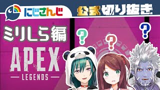 【ミリしらApex】赤羽葉子、Apex始めました【緑仙 / ギルザレンIII世】【にじさんじ / 公式切り抜き / VTuber 】