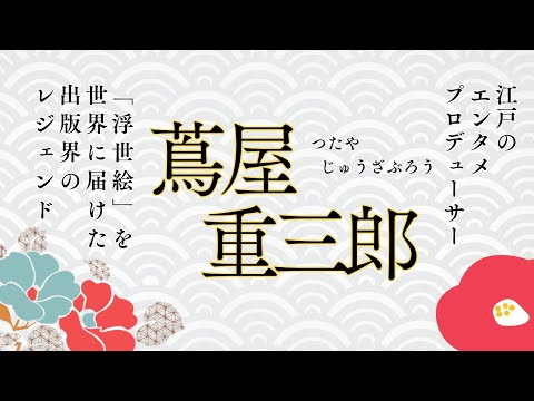 江戸のカリスマ出版人！蔦屋重三郎〜浮世絵を世界に届けたビジネス戦略〜