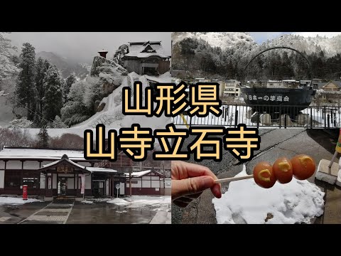 【東北の霊場】 冬の雪景色 山寺立石寺 Yamadera Risshakuji Temple #山形県 #立石寺 #雪景色 #ひとり旅