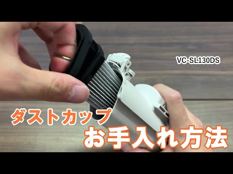 掃除機　よくあるご質問 「VC SL130DS ダストカップのお手入れ方法」｜東芝ライフスタイル