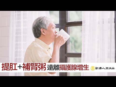 遠離攝護腺增生  談古論今話中醫506