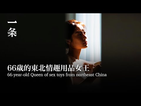 [EngSub] 66歲的東北情趣用品女王 66-year-old Queen of sex toys from northeast China