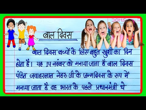 बाल दिवस पर निबंध|Essay On children's day in hindi ||Bal Diwas par nibandh|14 November par nibandh