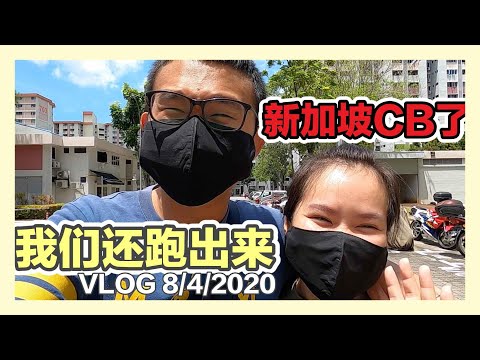 新加坡这次真的CB了 | CB - Circuit Breaker 断绝病毒｜我们还跑出来｜ 香蕉牛奶BananaMilkyTV