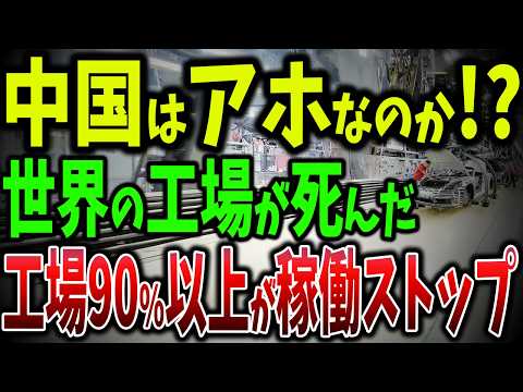 中国の工場90%以上が稼働ストップ！30万人が逃げた街と中国工場が次々と停止しゴーストタウン化する街の真実【ゆっくり解説】