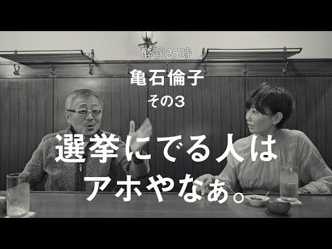 弁護士なのに持続化給付金を申請できなかった理由。酔談25時 ゲスト：亀石倫子、その３