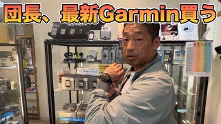 団長、トライアスロンに向けて最新Garminを買う