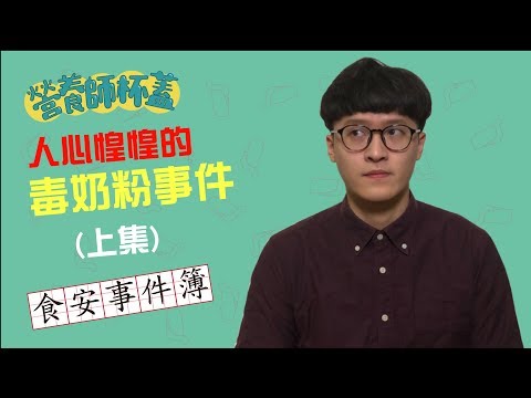 人心惶惶的食品安全事件| 毒奶粉事件 | 上集  |【食安事件簿】