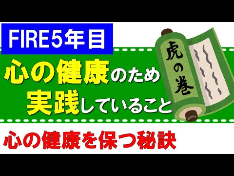 【FIRE5年目】心の健康のために私が実践していること