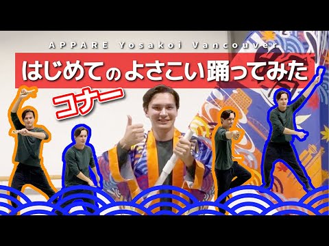 【コナー】はじめてのYosakoi踊ってみた【APPARE Yosakoi Vancouver】