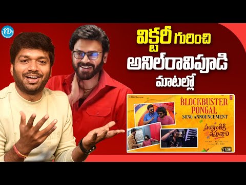 Director Anil Ravipudi About Victory Venkatesh | Sankranthiki Vasthunnam | iDream Media