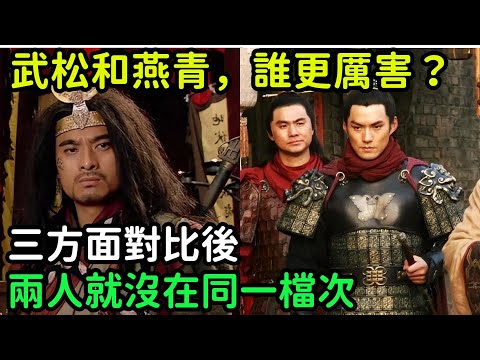 武松和燕青，誰的武功更厲害？三方面對比後，兩人就沒在同一檔次【小菲扒歷史】 #歷史#歷史故事 #古代曆史#歷史人物#史話館#歷史萬花鏡#奇聞#歷史風雲天下