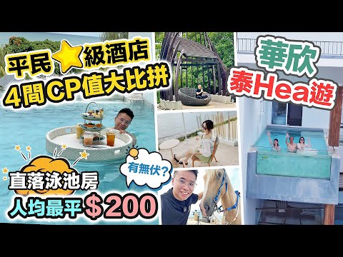 Hea 住華欣🌤️4間高CP值酒店比拼～人均 $200 Resort 房間直落泳池🤤泰好Hea系列 CC 中文字幕