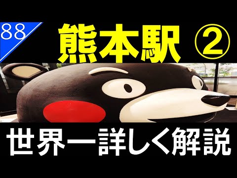 【駅探訪88】熊本駅　後編/九州第3の政令指定都市　九州新幹線【ゆっくり解説】