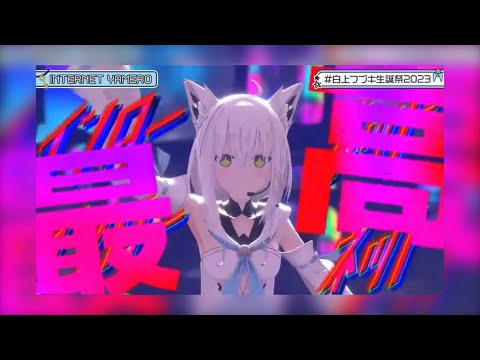 【白上フブキ生誕祭2023】INTERNET YAMERO/Aiobahn feat.KOTOKO歌ってみた【hololive/白上フブキ】