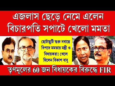 Big News: মমতা দেখে চোর চোর স্লোগান ! এজলাসে হুলুস্থূল কান্ড একাই খেলেদিলেন বিকাশ রঞ্জন বাবু