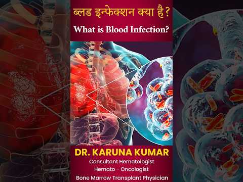 ब्लड इन्फेक्शन क्या है? What is Blood Infection? #drkarunakumar #bloodinfection #besthematologist