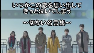 【感動】【名言】【ドラマ】～いつかこの恋を思い出してきっと泣いてしまう 　切ない名言集～