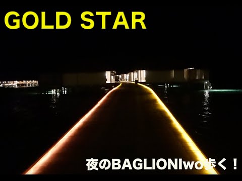 【モルディブ旅】夜のBAGLIONI RESORTを歩く！