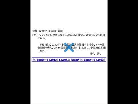 【Team K】☆マンション管理士・管理業務主任者試験対策講義☆練習問題selection一問一答解説３６#shorts #マンション管理士試験#管理業務主任者試験 #ダブル合格#トリプル合格