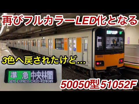 【一旦3色LEDへ戻されるも再びフルカラーLED化 🎉】東武50050型51052F「日立IGBT-VVVF＋かご形三相誘導電動機 TM-03形」 , いずれ他の編成へもフルカラーLEDが広まる模様