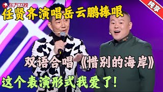 【脱口秀】岳云鹏任贤齐双语合唱《惜别的海岸》，独特又好听，这个表演形式我爱了！！#任贤齐 #今晚开放麦1 Clip