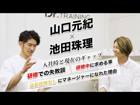 【対談②】成功と失敗の繰り返しで研修中に苦労した事とは　山口元紀×池田珠理 特別インタビュー前編