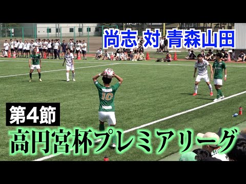 【サッカー】高円宮杯プレミアリーグ第4節 尚志対青森山田