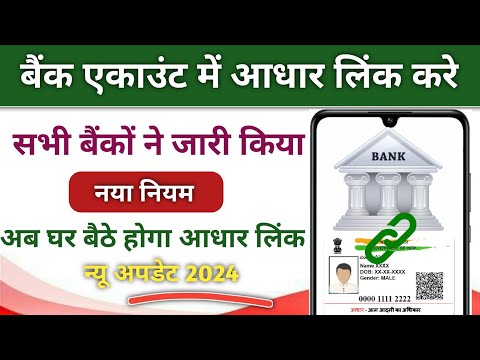 अब घर बैठे करे बैंक में आधार लिंक l Bank account link adhaar card l #bank #aadhaar