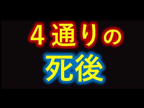 ●四通りの死後　結局、死んだらどうなるの？【０から一気に解説】