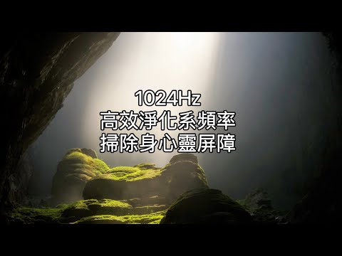 1024Hz:高頻高效淨化，消除身心靈低頻干擾。強力淨化空間、身心磁場。淨化居家負能量，去除久存的負面思考情緒。輕鬆聽音樂、輕鬆改變。